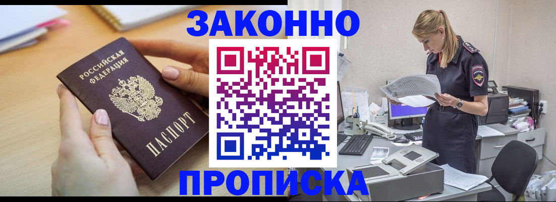 прописка регистрация в Фокино